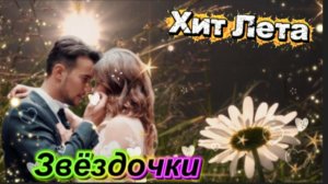 Марина Девятова & Александр Бардин - Звёздочки!