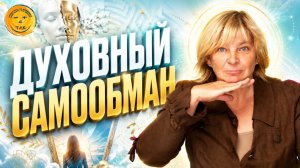 Когда духовность становится бегством от жизни