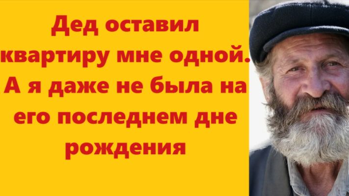 Истории из жизни | Аудио рассказы | Дед оставил квартиру мне одной. А я даже не | Жизненные истории смотреть онлайн