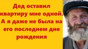Истории из жизни | Аудио рассказы | Дед оставил квартиру мне одной. А я даже не  | Жизненные истории