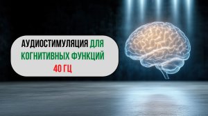 ЗВУКОВАЯ МАТРИЦА 40 ГЦ | Аудиостимуляция для когнитивных функций