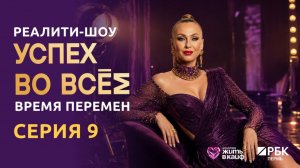 ТВ- реалити «Успех во всём. Время перемен» 9 серия