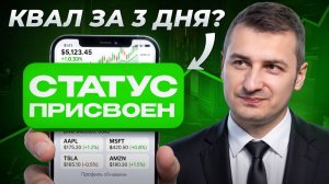 Самый простой путь к КВАЛу — схема, о которой многие не знают