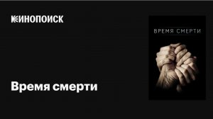 📌 Время смерти (2026) — Официальный русский трейлер