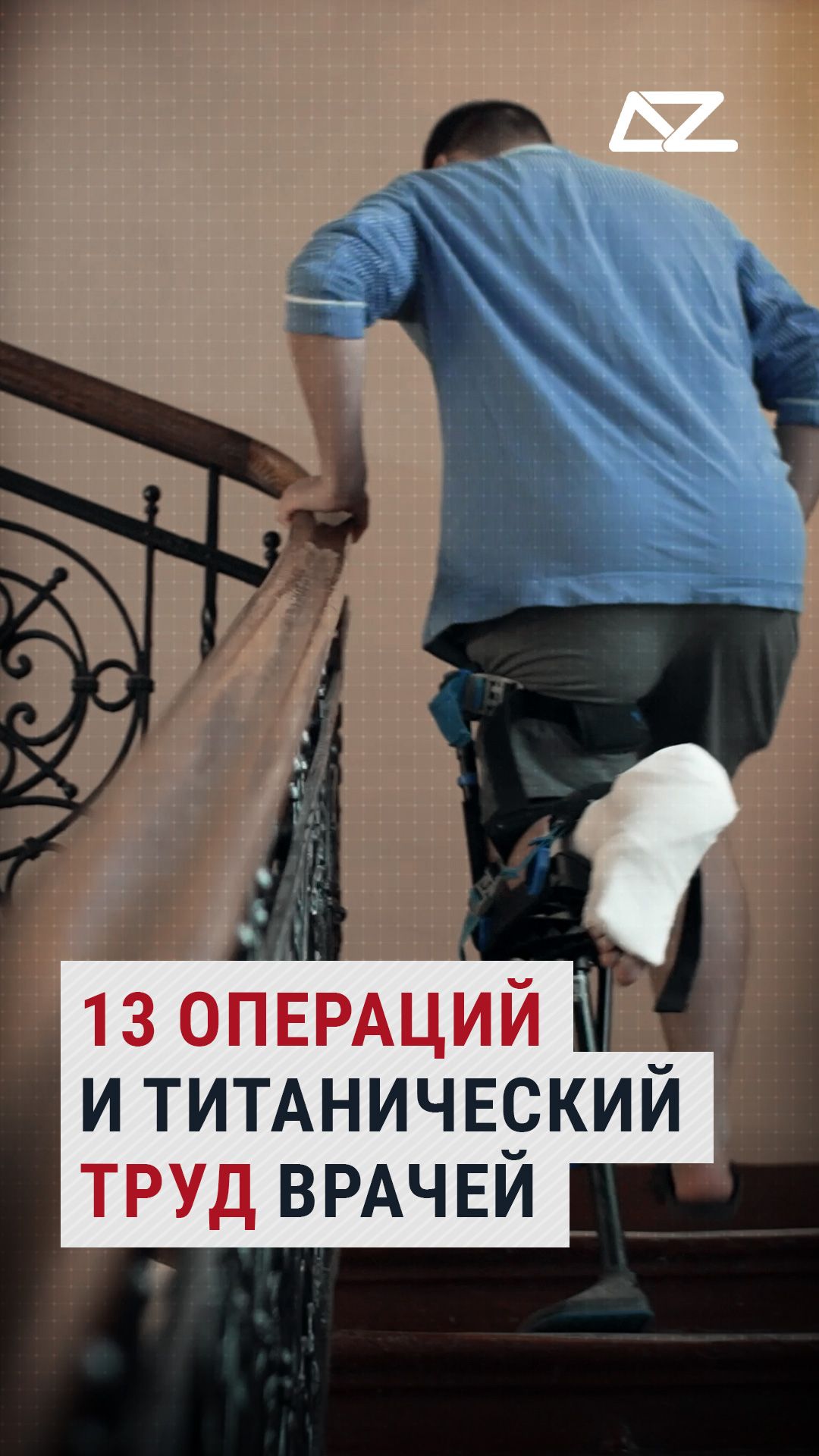 13 операций и титанический труд врачей #интервью #шанс #ранение #доброизло