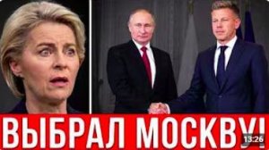 ПУТИН ПЕРЕИГРАЛ УРСУЛУ! Мадьяр оставил русский газ Брюсселю назло
