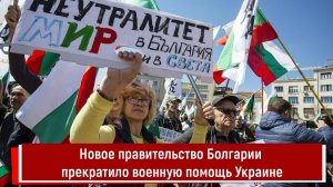 Новое правительство Болгарии прекратило военную помощь Украине
