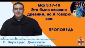 «Это было сказано древним, но Я говорю вам»