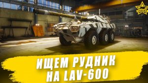 Ищем рудник на LAV-600 / Armored Warfare