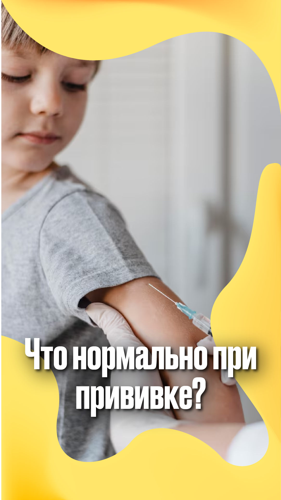 Что нормально после прививки?