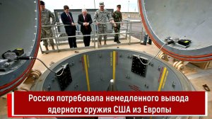 Россия потребовала немедленного вывода ядерного оружия США из Европы