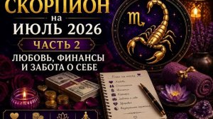 Скорпион на июль 2026. Часть 2 — Любовь, финансы и забота о себе