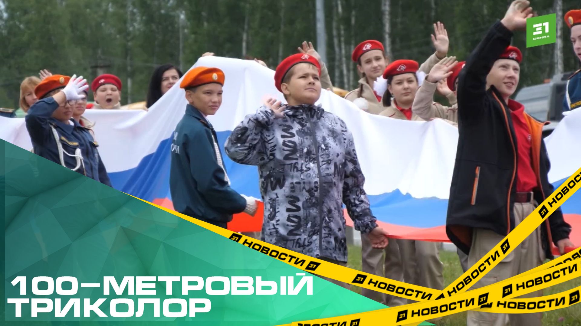 100-метровый триколор. Южноуральцы развернули на трассе М5 гигантский российский флаг