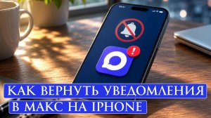 Как вернуть уведомления в МАКС на iPhone после удаления приложения из App Store