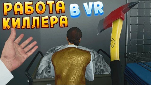 РАБОТА КИЛЛЕРА В ВР ( HITMAN VR ) смотреть онлайн