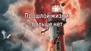 Прошлой жизни больше нет