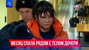 Женщина месяц спала рядом с телом дочери