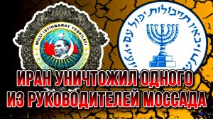 ИРАН УНИЧТОЖИЛ ОДНОГО ИЗ РУКОВОДИТЕЛЕЙ МОССАДА / Николай Лилин новости
