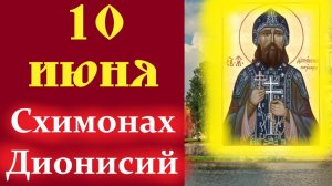 10 Июня-Память Схимонаха Дионисия. Мудрое слово о. Евгения