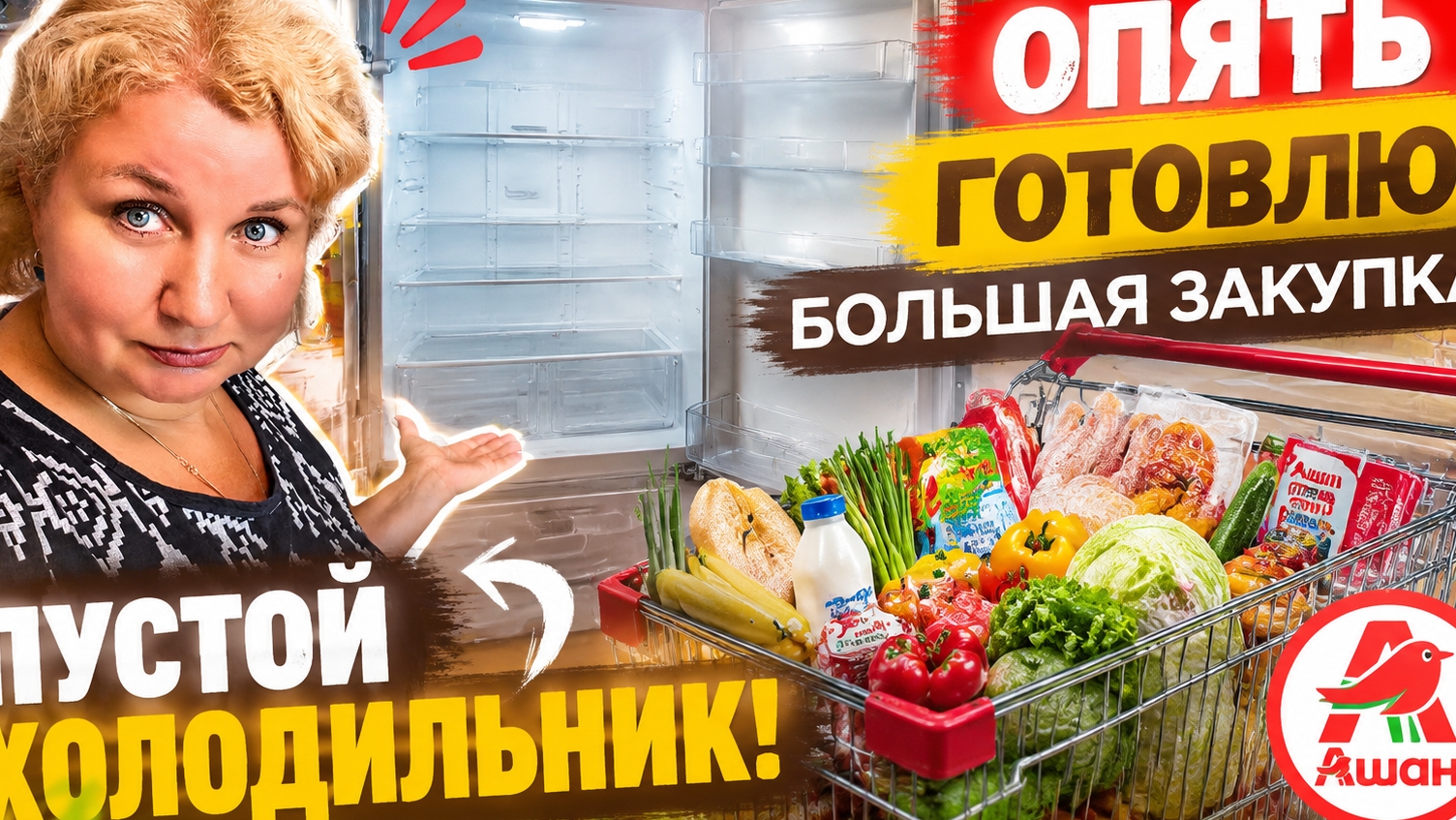 ⁉️ Съели всё! Готовлю снова — огромная закупка в Ашане❗ смотреть онлайн