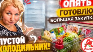 ⁉️ Съели всё! Готовлю снова — огромная закупка в Ашане❗