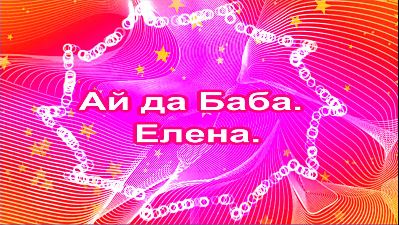 Ай да Баба. Елена.