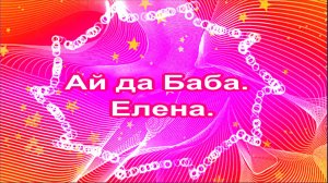 Ай да Баба. Елена.