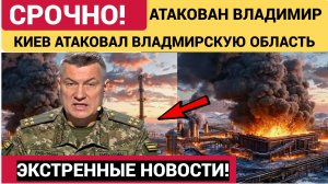 Владимир атакован! Удар по Владимирской Области — что известно