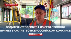 Севастополец примет участие во Всероссийском конкурсе «Лучший водитель троллейбуса»