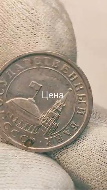 1 рубль 1991 года. СПМД. Цена стоимость монеты разновидности #coin #история #collection