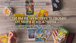 ✨Если вы не чувствуете любви от мира и мужчины 🩷таро-расстановка, расклад онлайн, гадание онлайн