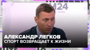 Александр Легков: как спорт помогает ветеранам СВО вернуться к жизни
