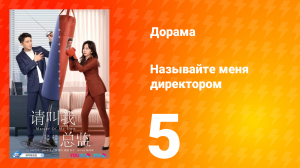 Называйте меня директором 1 сезон 5 серия