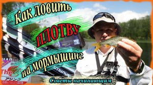 Как ловить плотву на мормышинг. Советы начинающим
