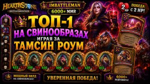 Топ-1 на 2 ХП! | Поля Сражений | Свинообразы | 6000+ рейтинг