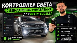 Собственный Wi-Fi can bus контроллер для Geely Tugella. Стробоскопы, ПТФ и настройки с телефона