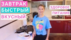 Рецепт полезного завтрака. Вкусный быстрый завтрак. Меню здорового питания. Завтрак с нутрициологом