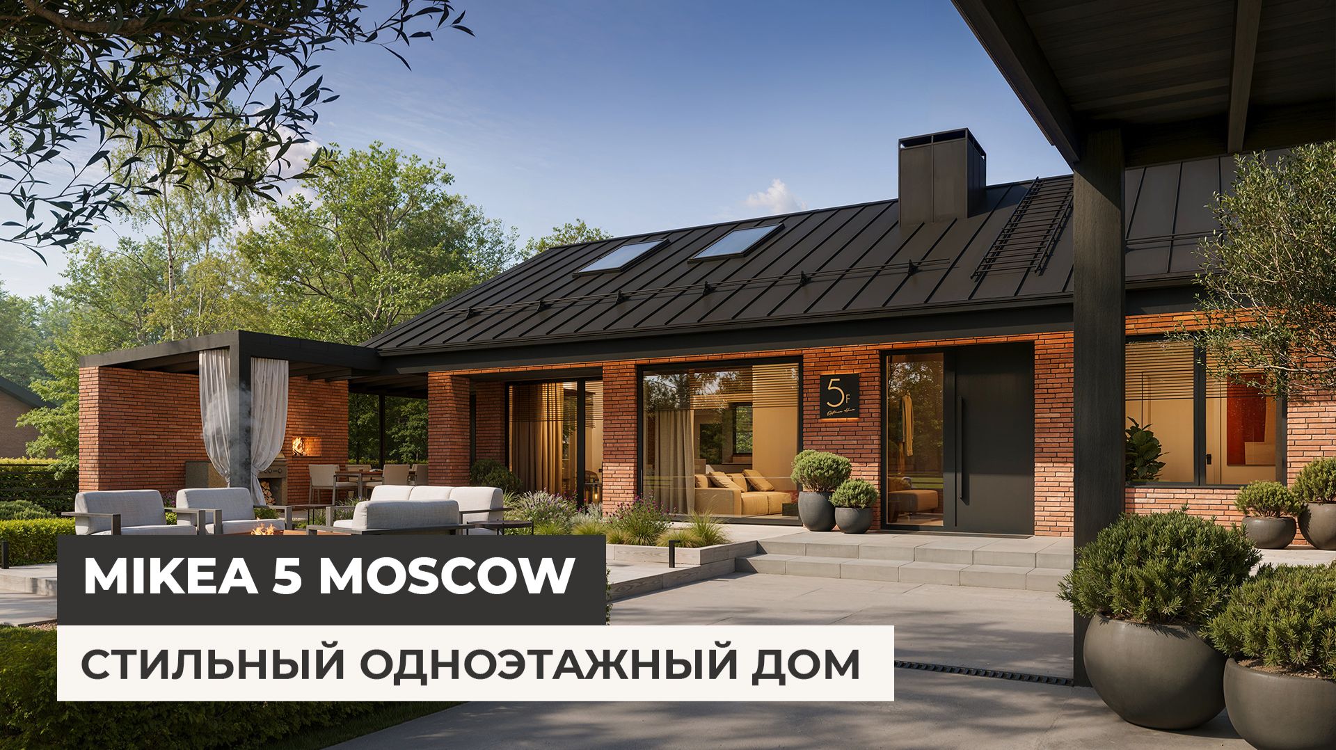 MIKEA 5 MOSCOW — стильный одноэтажный дом из кирпича