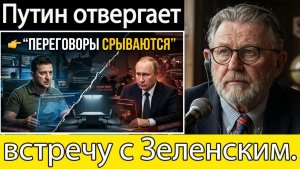 Путин отвергает срочную встречу с Зеленским — «Нет смысла в переговорах»  Ларри К. Джонсон