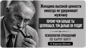 Женщина высокой ценности никогда не удерживает мужчину  Карл Юнг