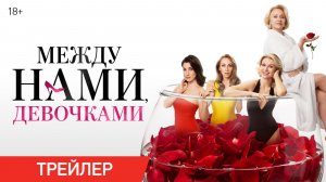 Между нами, девочками Трейлер  2026