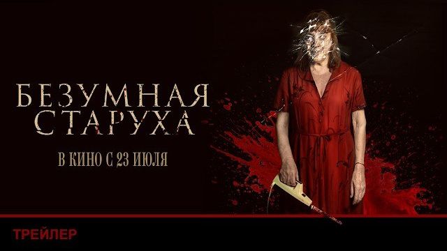 БЕЗУМНАЯ СТАРУХА | Трейлер |2026 В кино с 23 июля смотреть онлайн