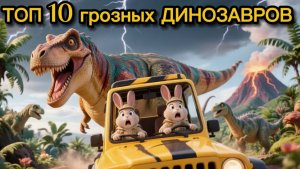 ТОП-10 ДИНОЗАВРОВ, которых все боялись! 🦖 Мультики про динозавров для детей⭐