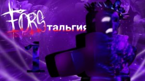 форстальгия/ностальгия форсакен/часть 1 | forsaken форсакен roblox