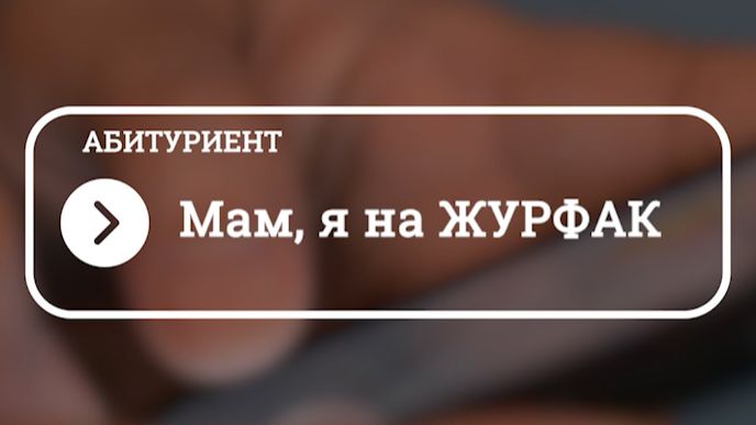 МАМ, Я НА ЖУРФАК!