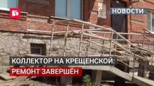 Провал на Крещенской устранили, но проблемы жителей остались. 10/06/2026.
