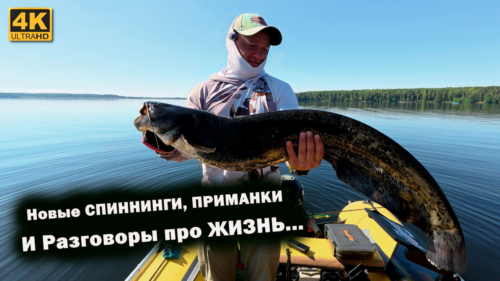 Новые СПИННИНГИ, ПРИМАНКИ и РАЗГОВОРЫ про ЖИЗНЬ и РЫБАЛКУ смотреть онлайн