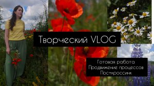 творческий влог. готовая работа, продвижение процессов, посткроссинк