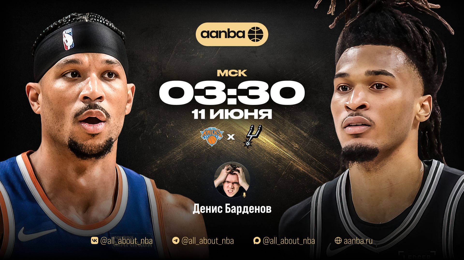 НБА 25/26: Нью-Йорк - Сан-Антонио | Прямой эфир 11.06.26 | AANBA | ААНБА смотреть онлайн