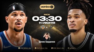 НБА 25/26: Нью-Йорк - Сан-Антонио | Прямой эфир 11.06.26 | AANBA | ААНБА